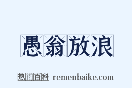 愚翁放浪是什么意思的图片